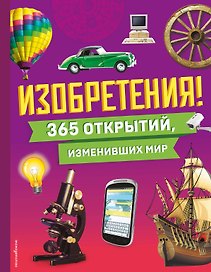 Изобретения! 365 открытий, изменивших мир