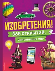 Изобретения! 365 открытий, изменивших мир