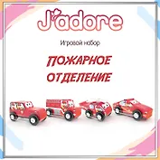 Игровой набор J’adore Пожарное отделение, серия "Службы Спасения" (Основная)