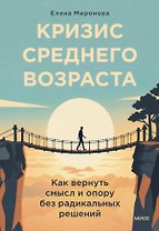 Кризис среднего возраста. Как вернуть смысл и опору без радикальных решений