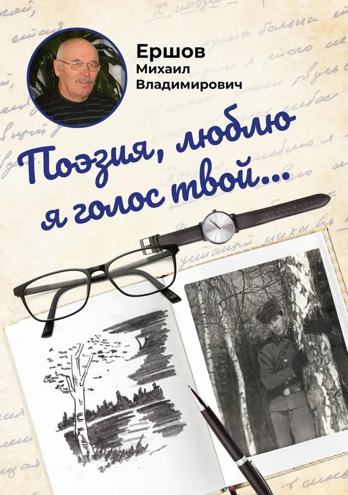 

Поэзия, люблю я голос твой...