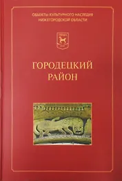 Городецкий район: Иллюстрированный каталог памятников истории и культуры / (Объекты культурного наследия Нижегородской области). Лисицына А.В. (Кварц)