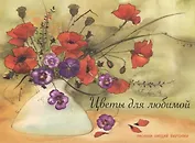 Цветы для любимой: набор открыток