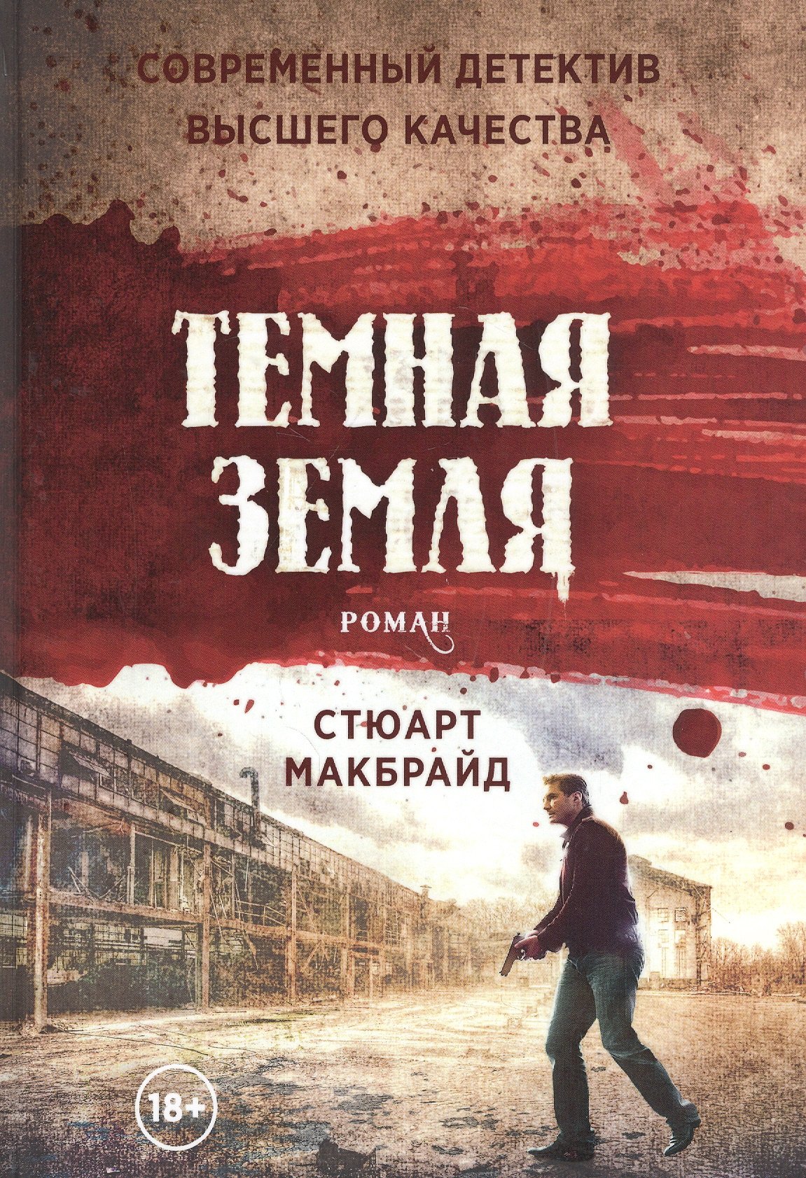 

Темная земля: роман