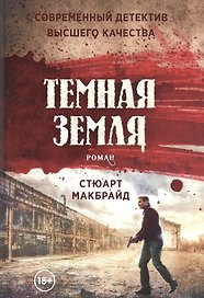 Темная земля: роман