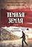Темная земля: роман - 0