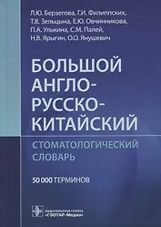 Большой англо-русско-китайский стоматологический словарь. 50 000 терминов