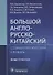 Большой англо-русско-китайский стоматологический словарь. 50 000 терминов - 0