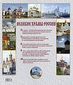 Великие храмы России - 1