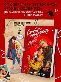 Служба поддержки для мафиози в депрессии (Комплект: книга + акриловый стенд)