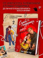 Служба поддержки для мафиози в депрессии (Комплект: книга + акриловый стенд)