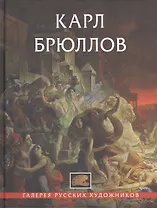 Карл Брюллов