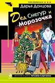 Дед Снегур и Морозочка : роман - 0
