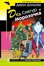 Дед Снегур и Морозочка : роман