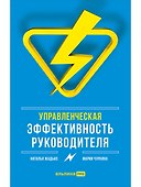Управленческая эффективность руководителя - 0