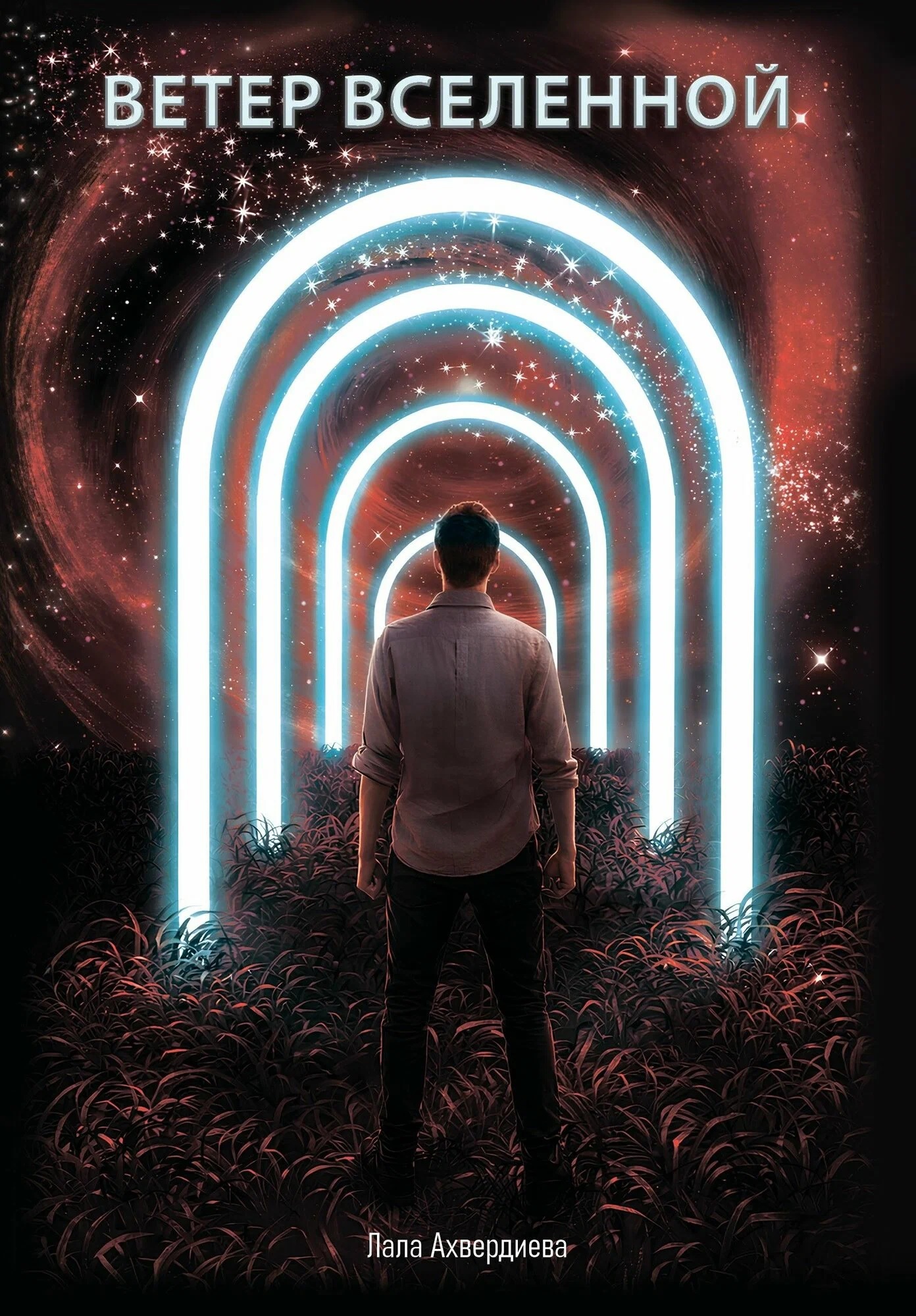 Обложка книги «Ветер вселенной: сборник научно-фантастических рассказов»