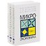 Микроэкономика (комплект из 3 книг) - 0