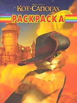 Волшебная  расскраска N РК 11128 "Кот в сапогах "