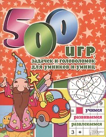 500 игр задачек и головоломок для умников и умниц