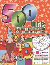 500 игр задачек и головоломок для умников и умниц