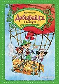 Добывайки в воздухе (ил. В. Харченко) (#4) - 0
