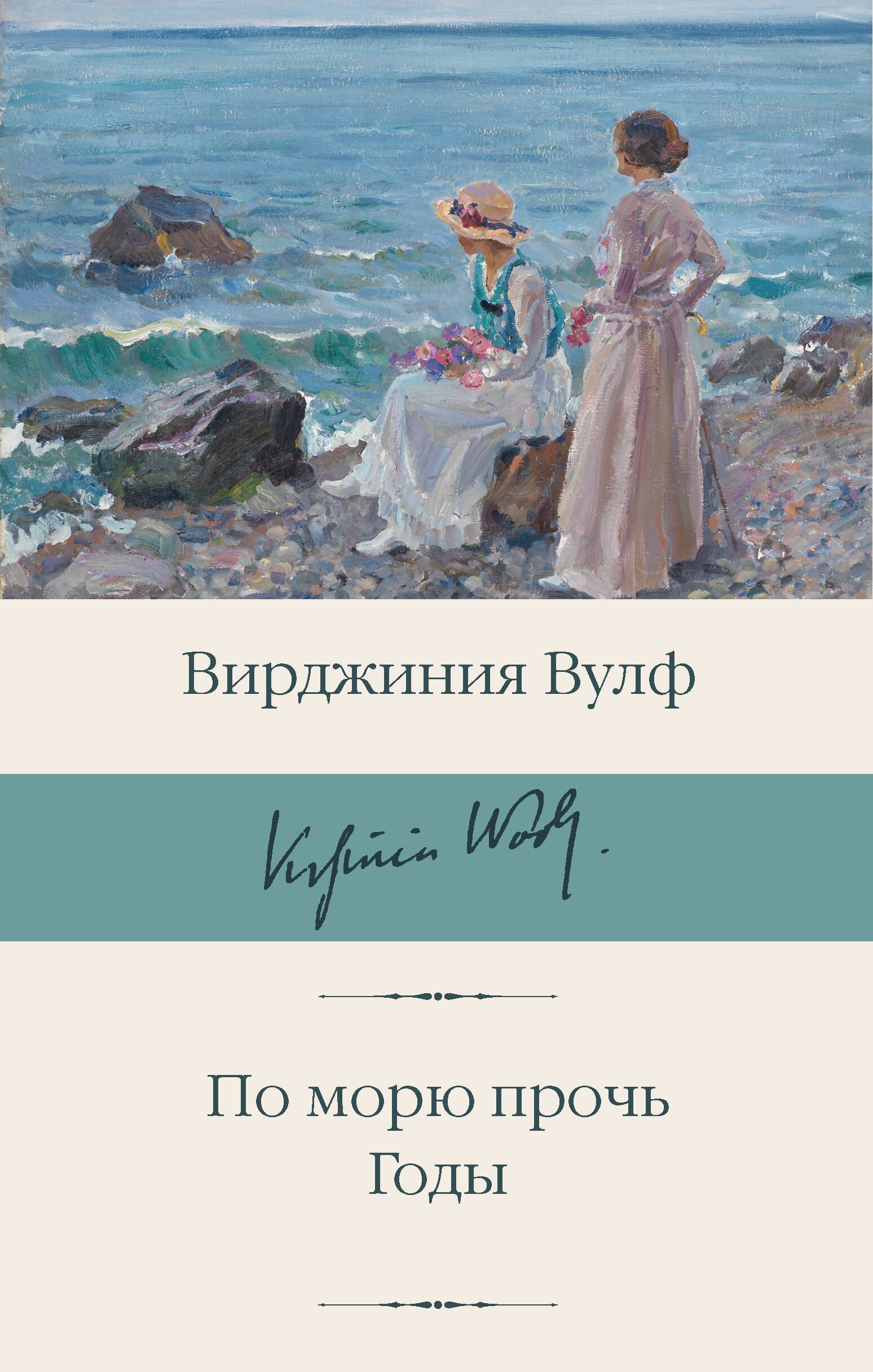 

По морю прочь. Годы