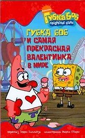 Губка Боб и самая прекрасная валентинка в мире