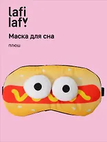 Маска для сна Хот-Дог с объемными глазками (плюш) (пакет) (12-37132-202505-S59) (Lafilaf)