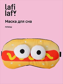 Маска для сна Хот-Дог с объемными глазками (плюш) (пакет), Lafilaf