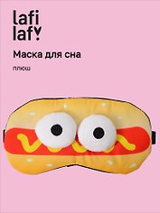 Маска для сна «Хот-Дог с объемными глазками», плюш, Lafilaf