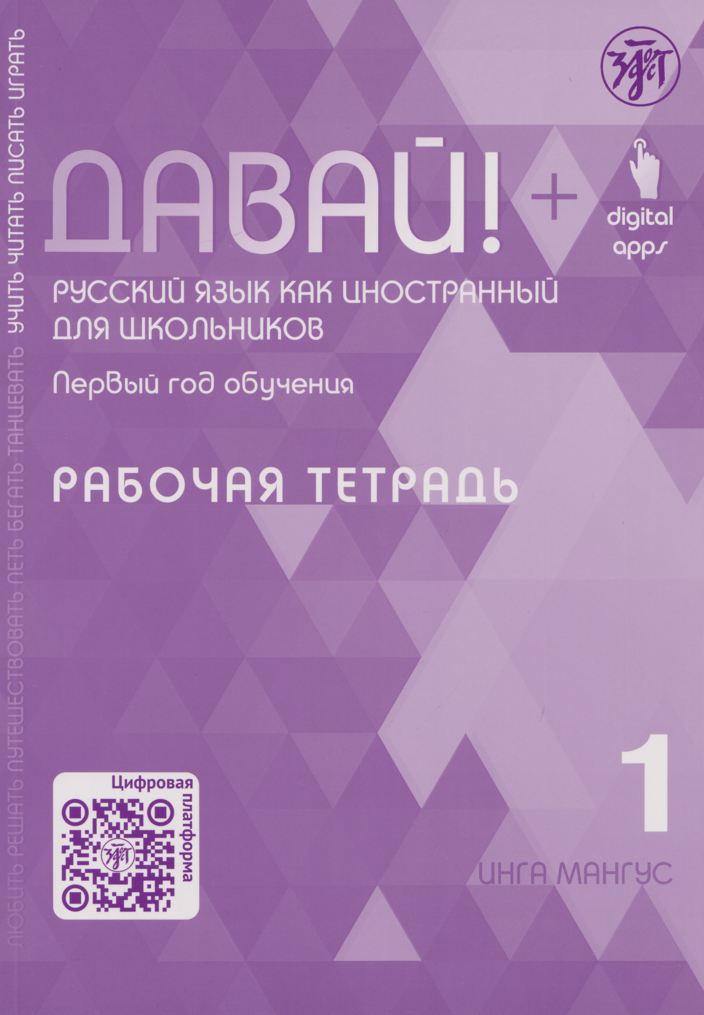 Обложка книги «Давай! Русский язык как иностранный для школьников. Первый год обучения. Рабочая тетрадь 1»