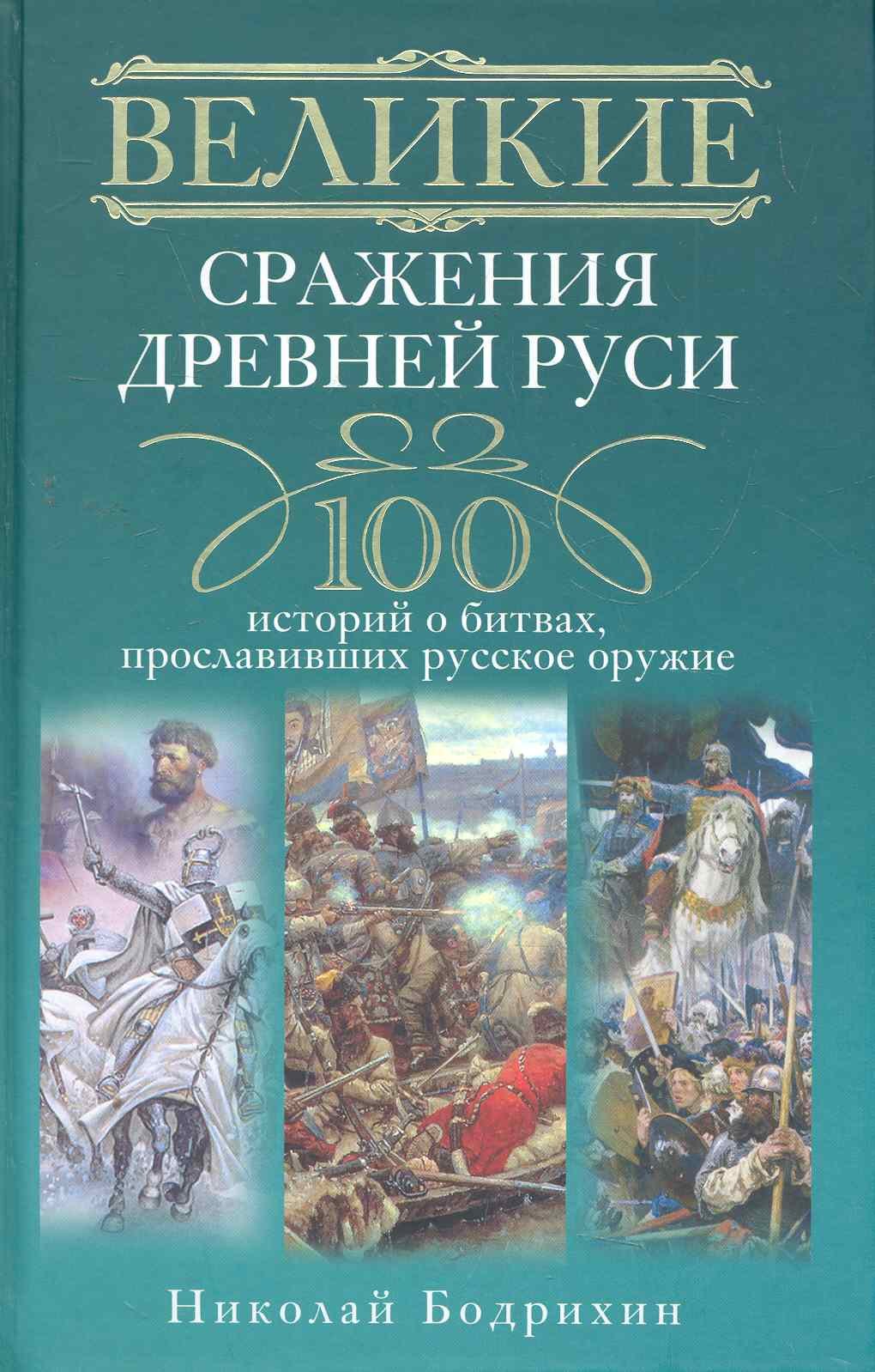  Великие сражения Древней Руси. 100 историй о битвах, прославивших русское оружие