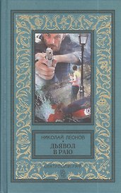 Дьявол в раю. Романы