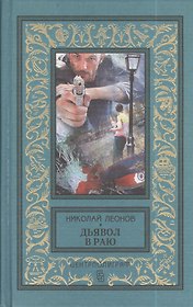 Дьявол в раю. Романы