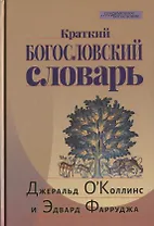 Краткий Богословский словарь (пер. с англ.) (СБ) ОКоллинс