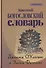 Краткий Богословский словарь (пер. с англ.) (СБ) ОКоллинс - 0