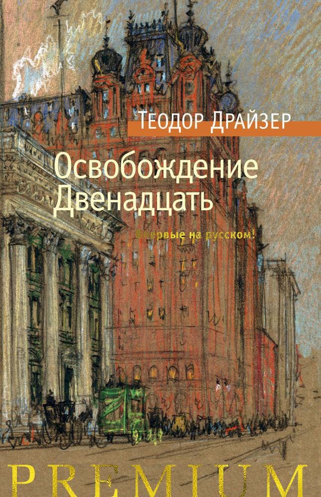 

Освобождение. Двенадцать