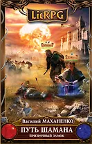 Путь Шамана. Призрачный замок : фантастический роман