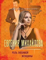 Роль любимой женщины