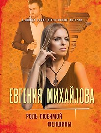 Роль любимой женщины