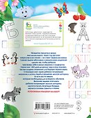 Прописи с крупными буквами. Прописи будущего первоклассника - 1