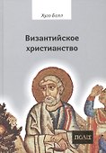 Византийское христианство - 0