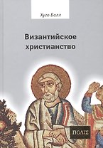 Византийское христианство