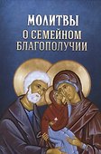 Молитвы о семейном благополучии - 0