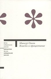 Власть и процветание (м/о)
