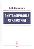 Синтаксическая стилистика - 0