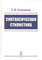 Синтаксическая стилистика