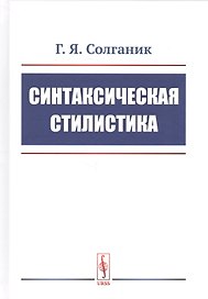 Синтаксическая стилистика