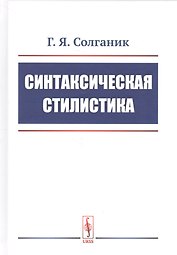 Синтаксическая стилистика