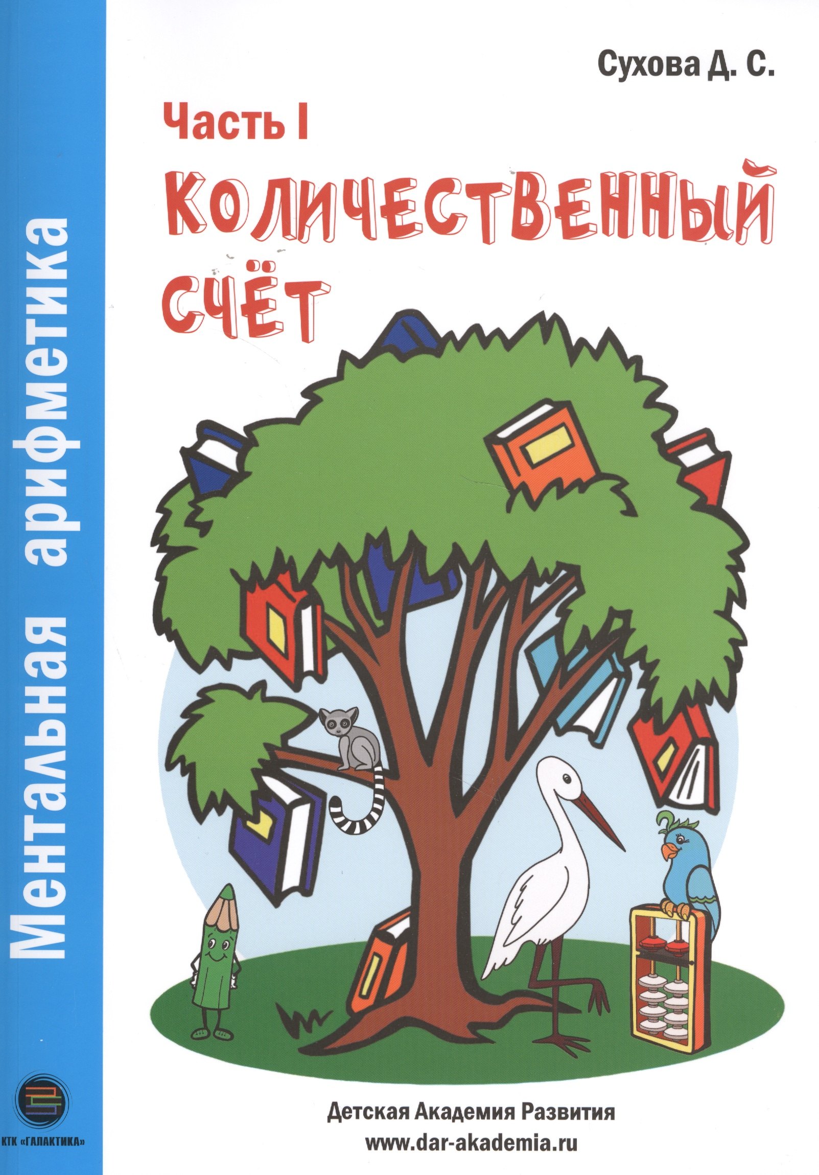 

Ментальная арифметика. Часть 1. Количественный счет. Для детей 4-6 лет